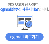 현재 보고계신 사이트는 cgimall솔루션 사용자데모입니다.