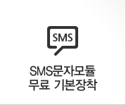 SMS문자모듈 무료 기본장착